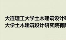 大连理工大学土木建筑设计研究院有限公司（关于大连理工大学土木建筑设计研究院有限公司简介）