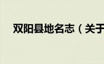双阳县地名志（关于双阳县地名志介绍）