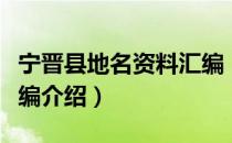 宁晋县地名资料汇编（关于宁晋县地名资料汇编介绍）