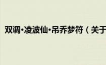 双调·凌波仙·吊乔梦符（关于双调·凌波仙·吊乔梦符介绍）