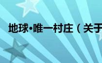地球·唯一村庄（关于地球·唯一村庄简介）