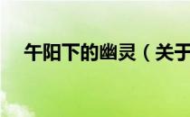 午阳下的幽灵（关于午阳下的幽灵简介）