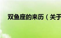 双鱼座的来历（关于双鱼座的来历介绍）