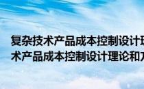 复杂技术产品成本控制设计理论和方法的研究（关于复杂技术产品成本控制设计理论和方法的研究）