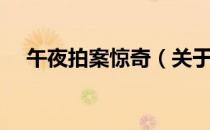 午夜拍案惊奇（关于午夜拍案惊奇简介）