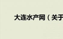 大连水产网（关于大连水产网简介）