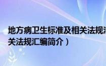 地方病卫生标准及相关法规汇编（关于地方病卫生标准及相关法规汇编简介）