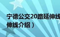 宁德公交20路延伸线（关于宁德公交20路延伸线介绍）