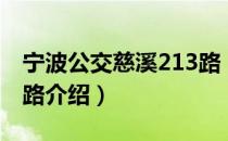 宁波公交慈溪213路（关于宁波公交慈溪213路介绍）