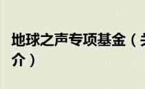 地球之声专项基金（关于地球之声专项基金简介）