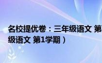 名校提优卷：三年级语文 第1学期（关于名校提优卷：三年级语文 第1学期）