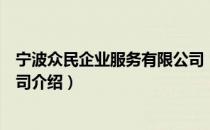 宁波众民企业服务有限公司（关于宁波众民企业服务有限公司介绍）