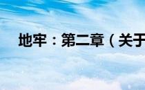 地牢：第二章（关于地牢：第二章简介）