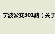 宁波公交301路（关于宁波公交301路介绍）