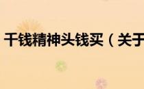 千钱精神头钱买（关于千钱精神头钱买简介）