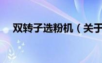 双转子选粉机（关于双转子选粉机介绍）