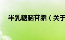 半乳糖脑苷脂（关于半乳糖脑苷脂简介）