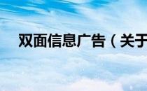 双面信息广告（关于双面信息广告介绍）