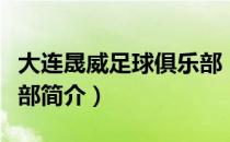 大连晟威足球俱乐部（关于大连晟威足球俱乐部简介）