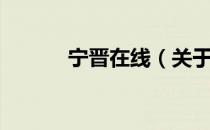 宁晋在线（关于宁晋在线介绍）