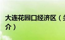 大连花园口经济区（关于大连花园口经济区简介）