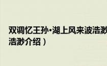 双调忆王孙·湖上风来波浩渺（关于双调忆王孙·湖上风来波浩渺介绍）