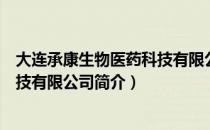 大连承康生物医药科技有限公司（关于大连承康生物医药科技有限公司简介）