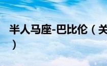 半人马座-巴比伦（关于半人马座-巴比伦简介）