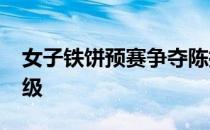 女子铁饼预赛争夺陈扬以62米72排名第九晋级