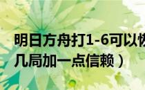 明日方舟打1-6可以恢复理智吗（明日方舟打几局加一点信赖）