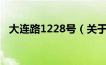 大连路1228号（关于大连路1228号简介）