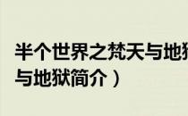 半个世界之梵天与地狱（关于半个世界之梵天与地狱简介）