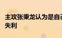 主攻张秉龙认为是自己整体表现不佳导致比赛失利