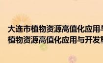 大连市植物资源高值化应用与开发重点实验室（关于大连市植物资源高值化应用与开发重点实验室简介）