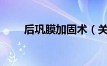 后巩膜加固术（关于后巩膜加固术）