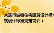 大连市城镇住宅建筑设计标准规定（关于大连市城镇住宅建筑设计标准规定简介）