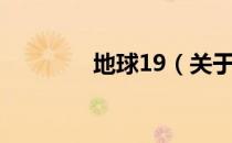 地球19（关于地球19简介）