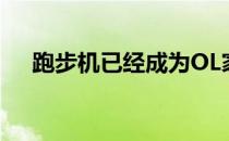 跑步机已经成为OL家族的一项潮流运动