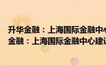 升华金融：上海国际金融中心建设热点问题探析（关于升华金融：上海国际金融中心建设热点问题探析简介）