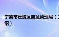 宁德市蕉城区应急管理局（关于宁德市蕉城区应急管理局介绍）