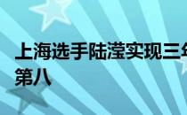 上海选手陆滢实现三年来首秀她最终获得决赛第八