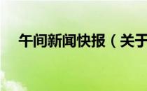 午间新闻快报（关于午间新闻快报简介）