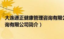 大连通正健康管理咨询有限公司（关于大连通正健康管理咨询有限公司简介）