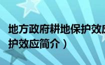 地方政府耕地保护效应（关于地方政府耕地保护效应简介）