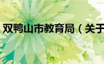 双鸭山市教育局（关于双鸭山市教育局介绍）