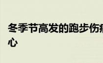 冬季节高发的跑步伤病跑友们一定不要掉以轻心