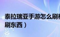 泰拉瑞亚手游怎么刷神器（泰拉瑞亚手游怎么刷东西）