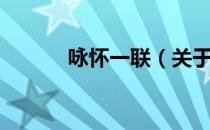 咏怀一联（关于咏怀一联介绍）