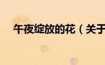 午夜绽放的花（关于午夜绽放的花简介）