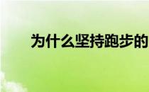 为什么坚持跑步的人安静心率会变低